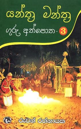 YANTHRA MANTHRA GURU ATHPOTHA - 3