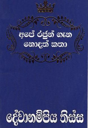 Dewanampiya tissa