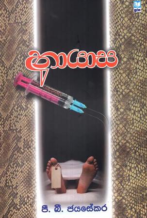 ANAAYAASA