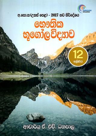 12 SRENIYA BHAUTHIKA BHUGOLA VIDYAWA 2017 NAWA NIRDESHAYA