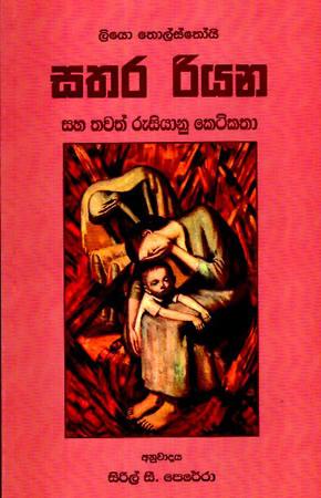 SATHARA RIYANA SAHA THAWATH RUSIYANU KETIKATHA
