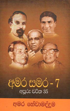 AMARA SAMARA - 7 APURU CHARITHA