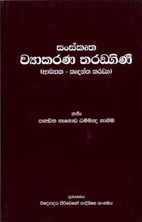SANSKRUTHA WYAAKARANA THARANDIGINI