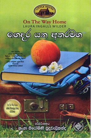 Gedara Yana atharamaga.