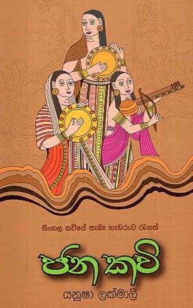 JANA KAVI - SINHALA KAVIYE SEBE HEDARUWA