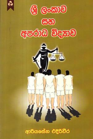 SRI LANKAWA SAHA APARADA VIDYAWA