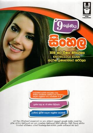 9 SRENIYA SINHALA ADARSHA PRASHNOTHTHARA