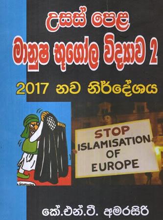 USAS PELA MANUSHA BHUGOLA VIDYAWA 2 - 2017 NAWA