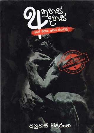 ANUHAS ADAHAS - APE JEEVITHA APIM KIYAWAMU