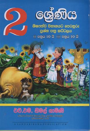 2 sreniya Shishathwa Wibhagayata Perahuru