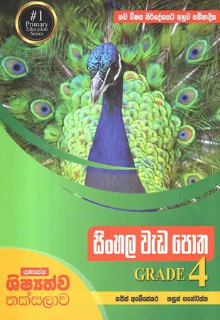 SINHALA WEDA POTHA GRADE 4
