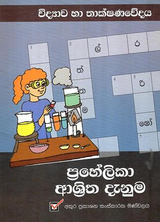 PRAHELIKA ASRITHA DENUMA - VIDYAWA HA THAKSHANAWED