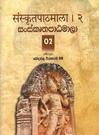 SANSKRUTHA PATAMALA - 2