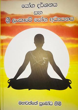 YOGA DARSHANAYA SAHA SRI LANKAWE YOGA ADYANAYA