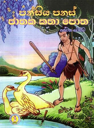 PANSIYA PANAS JATHAKA KATHA POTHA - PASWANA WELUMA