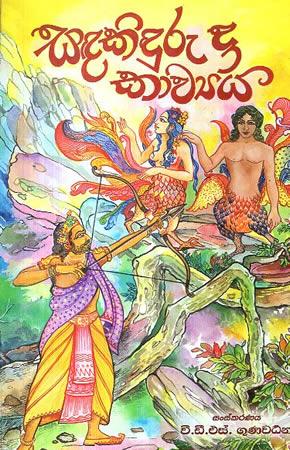 SANDAKIDURU DA KAWYAYA