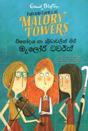MALORY TOWERS - VINODAYA HA KREEDAWALIN PIRI