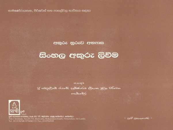 AKURU HURUWA ABHYASA - SINHALA AKURU LIWEEMA