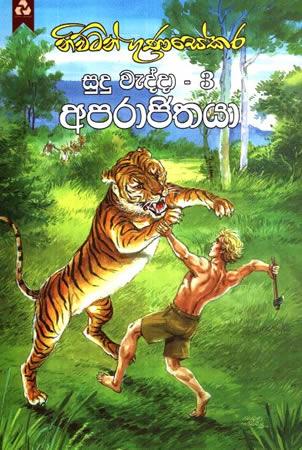 MAHA BEDDE SUDU WEDDA-3(WILD WHITE BOY-3)