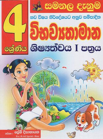 4 SRENIYA VIBHAWYATHAMANA SHISHYATHWAYA 1 PATHRAYA