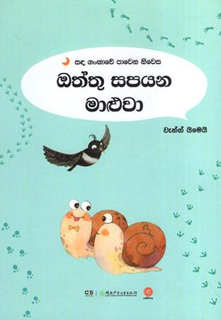 OTHTHU SAPAYANA MALUWA