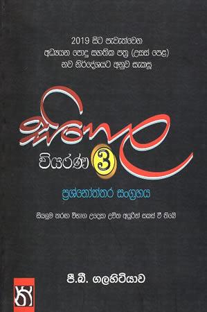 SINHALA VIYARANA 3
