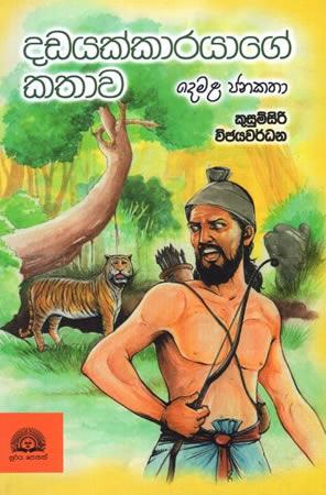 DHADAYAKKARAYAGE KATHAWA DEMALA JANAKATHA