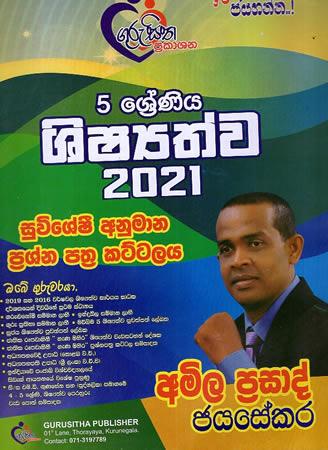5 SRENIYA SHISHYATHWA 2021 - SUWISHESHI ANUMANA PRASHNA PATHRA KATTALAYA