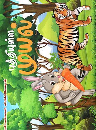 STORY BOOKS TAMIL-7