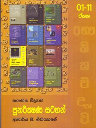 Bhauthika Widyawa - Punareekshana Satahan.