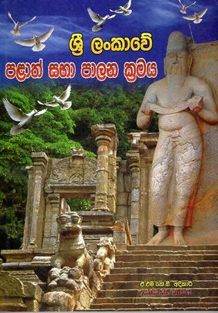 SRILANKAWE PALATH SABHA PALANA KRAMAYA