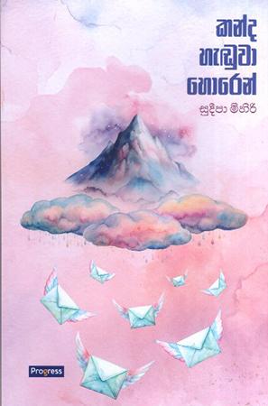 KANDA HANDUWA HOREN