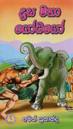 DASA MAHA YODAYO