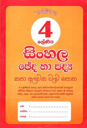 4 SRENIYA CHEDA HA PADDYA (WEDA POTHA)