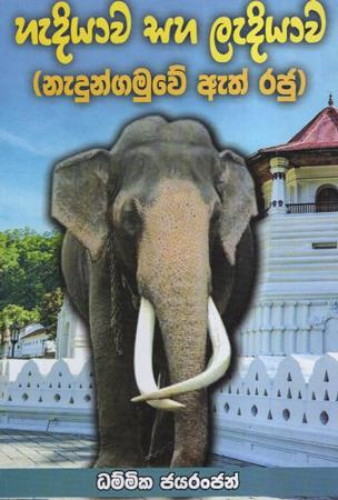 Hediyawa saha Ladiywa