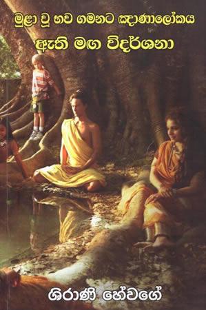 MULA U BHAWA GAMANATA GNANALOKAYA ATHI MAGA WIDARSHANA