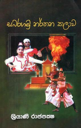 SABARAGAMU NARTHANA KALAWA