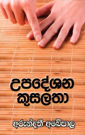 UPADESHANA KUSALATHA