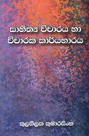SAHITHYA VICHARAYA HA VICHARAKA KARYABHARAYA