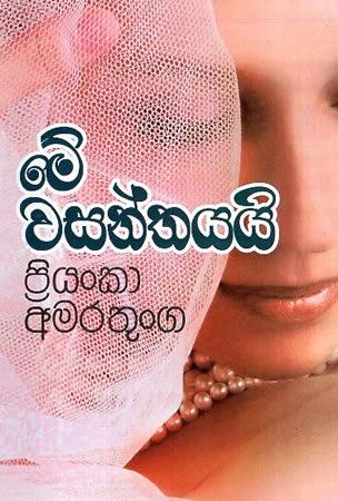 Me Wasanthayai