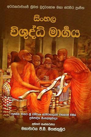 SINHALA VISHUDDHI MARGAYA - BPS