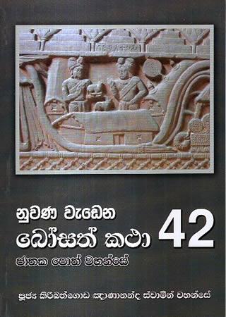 NUWANA WEDENA BOSATH KATHA 42