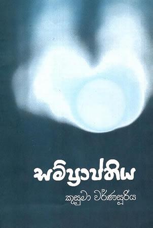 SAMPRAPTHIYA