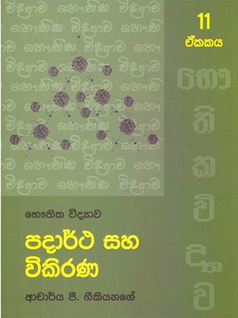 Bhauthika Widyawa - Unit 11 - Padarthaya Saha Wikirana.
