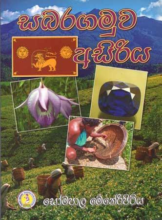 SABARAGAMUWA ASIRIYA