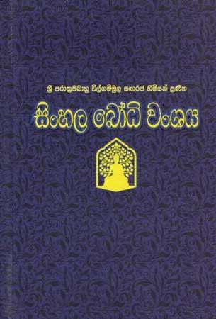 SINHALA BODHIWANSHAYA