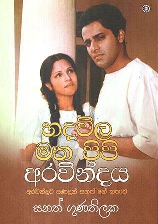 HADAWILA MATHA PIPI ARAVINDAYA