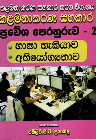 KALAMANAKARANA SAHAKARA PREWESHA PERAHURUWA 2