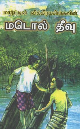 Madol Duwa (Tamil Novel)