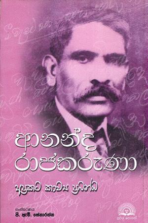 ANANDA RAJAKARUNA APRAKATA KAWYA PRABANDA